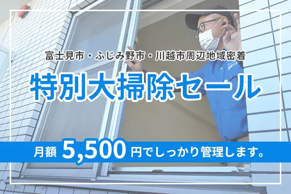 年末大掃除キャンペーン