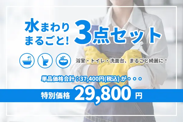 水回りまるごとパック